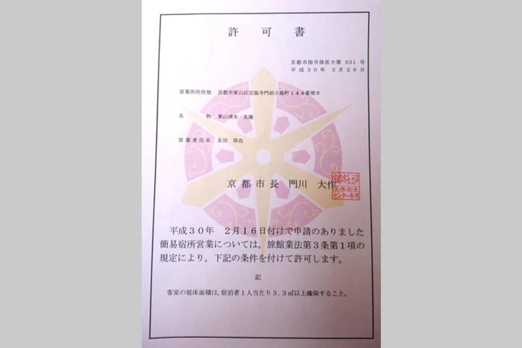 교토 東山清水 友庵 빌라 외부 사진