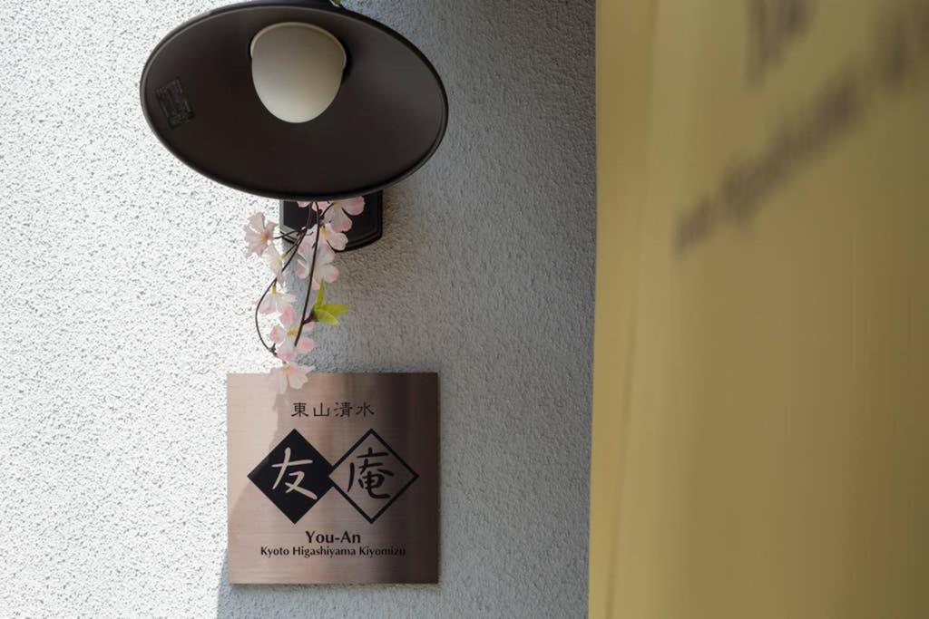 교토 東山清水 友庵 빌라 외부 사진