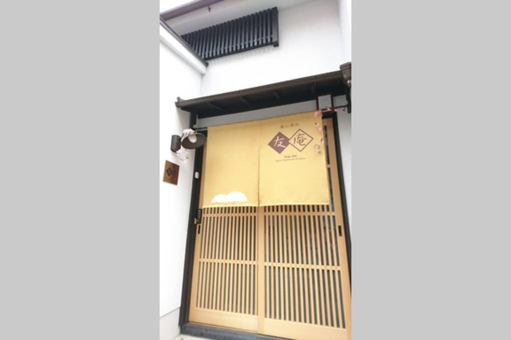 교토 東山清水 友庵 빌라 외부 사진