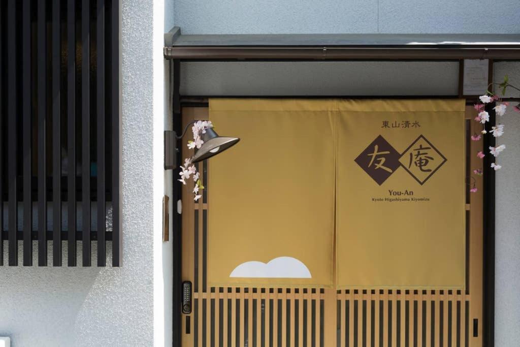 교토 東山清水 友庵 빌라 외부 사진